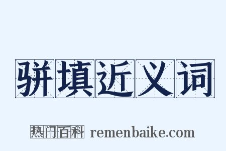骈填近义词是什么意思的图片